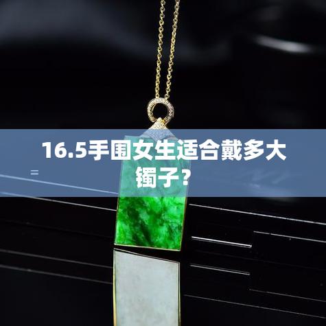 手腕16.5厘米戴多大的手镯图标