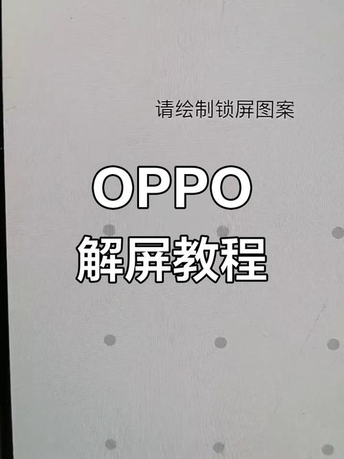 oppo手机密码忘记了怎么解锁截图