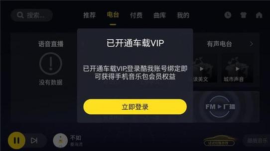 酷我音乐会员车载不能用么