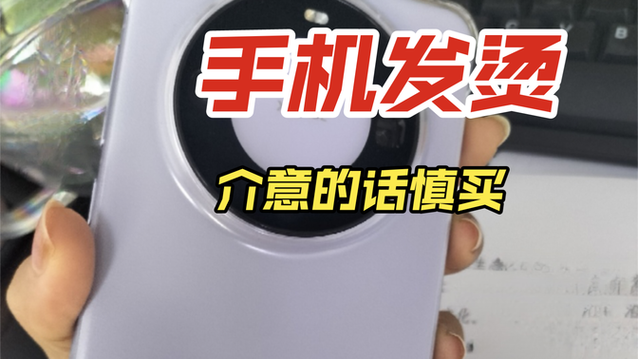 mate60发烫很严重怎么解决