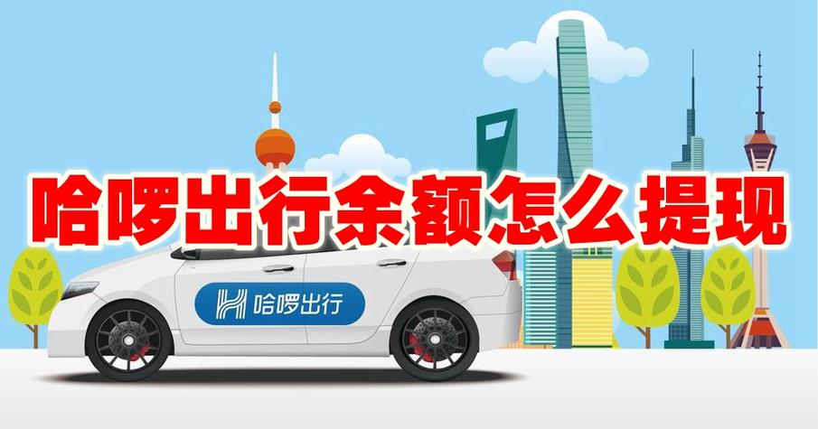 哈啰出行车主怎么提现