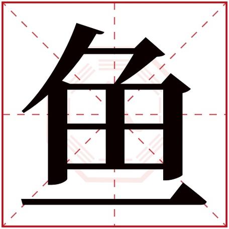 鱼字截图