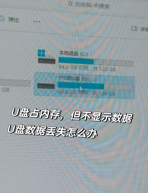u盘内容不显示 却占用内存
