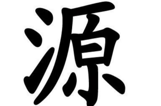 允许应用为任意来源的步骤