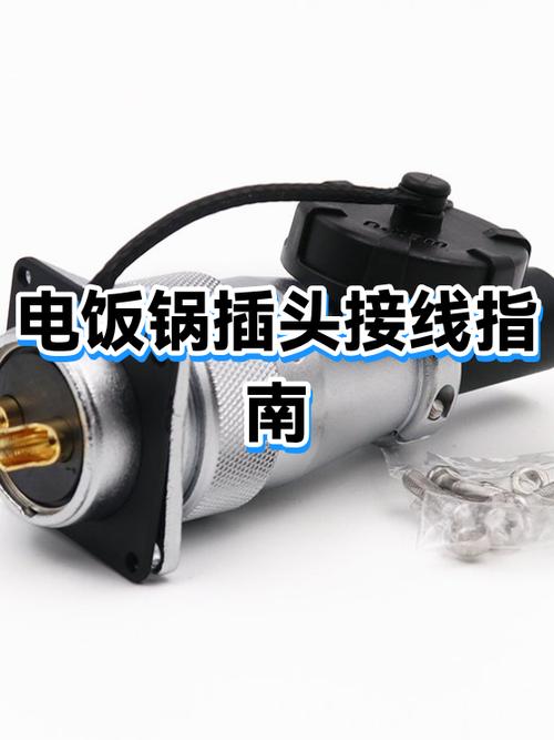 老式电饭锅电线插头接线图