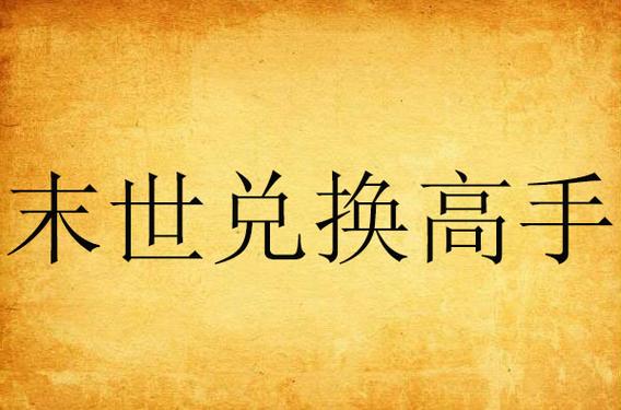 末世兑换高手