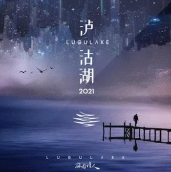 泸沽湖歌曲图标