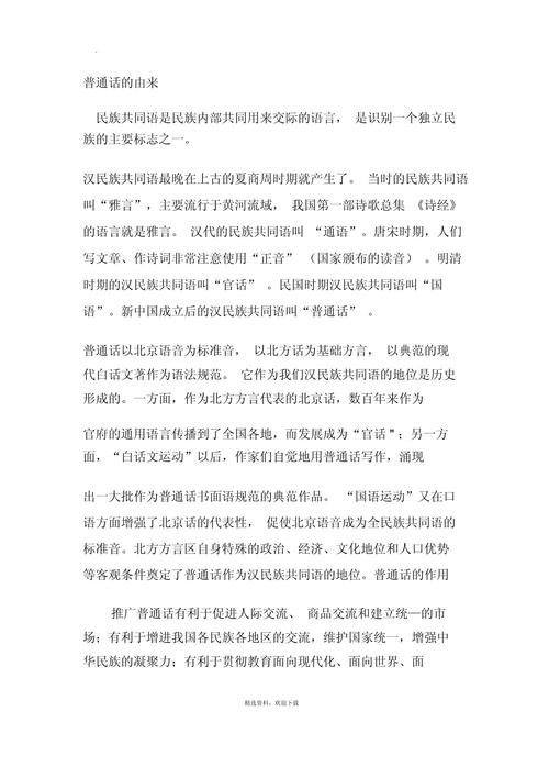 中国普通话的来历图标
