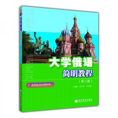 新大学俄语简明教程