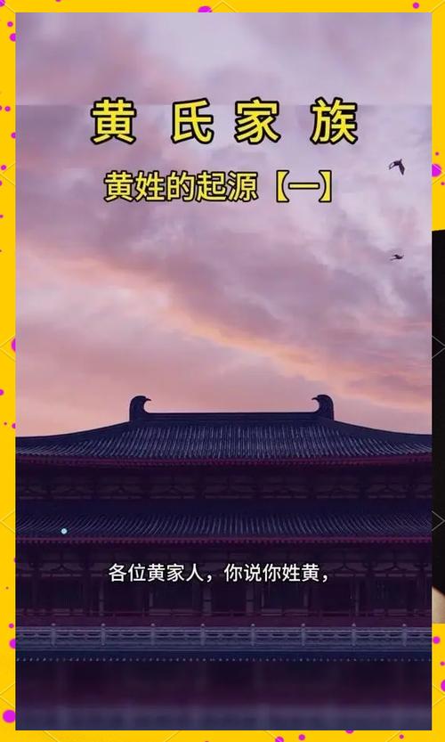 黄姓氏来源截图