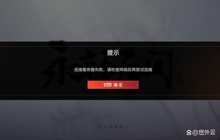 无法恢复的故障请重启游戏