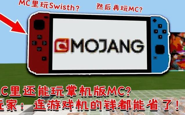 100以内能玩MC的掌机截图