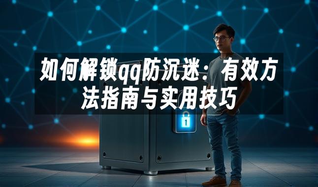 防沉迷怎么解锁?