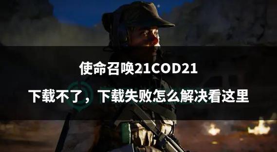 使命召唤下载包如何关闭