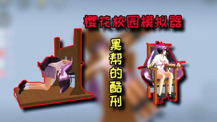 酷刑模拟器游戏亮点