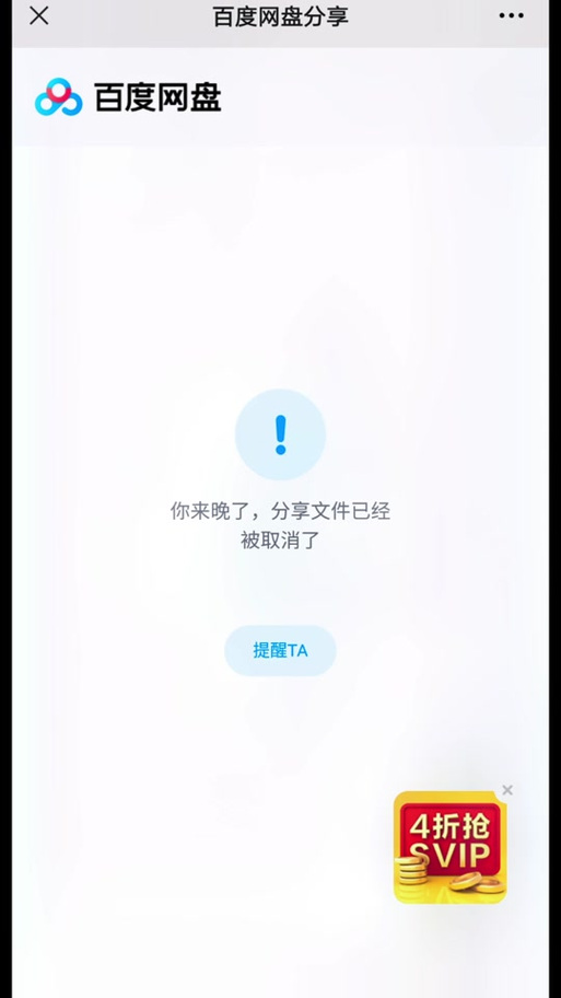 百度云分享文件被取消是怎么回事