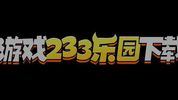 233乐园app热门专区