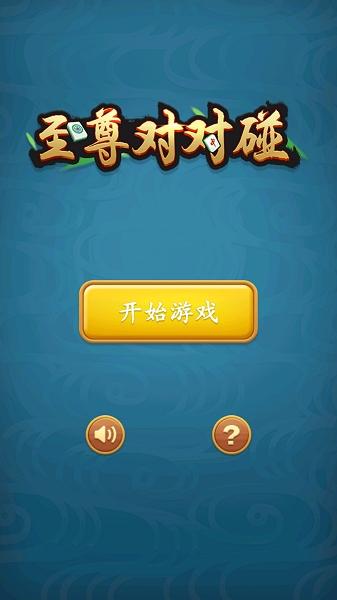 至尊对对碰红包版安卓版下载游戏截图