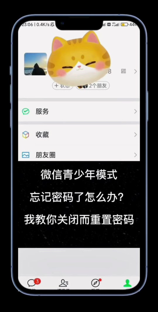 微信如何取消未成年模式截图
