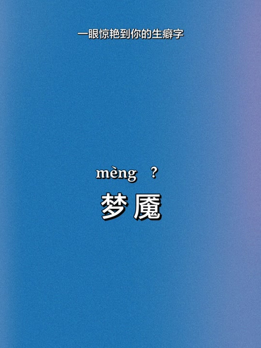 梦魇 拼音