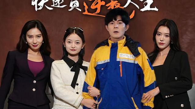 快递员逆袭人生1-100免费