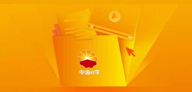 中油e学app官网入口游戏截图