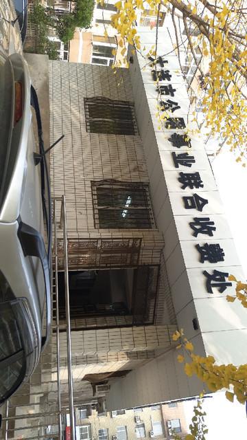 大连联合收费处