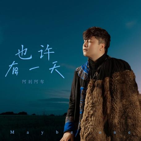 也许有一天你会发现是什么歌