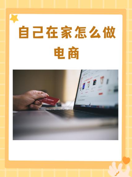 自己在家怎么做电商