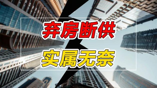 弃房断供贷款人的后果