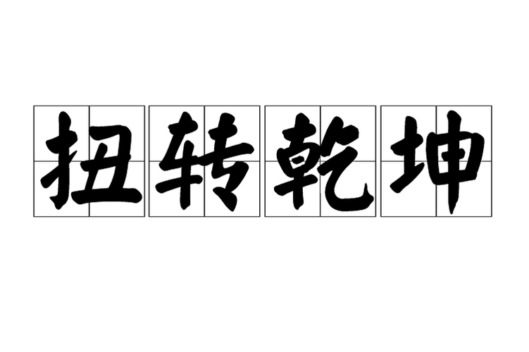 扭转乾坤比喻什么人