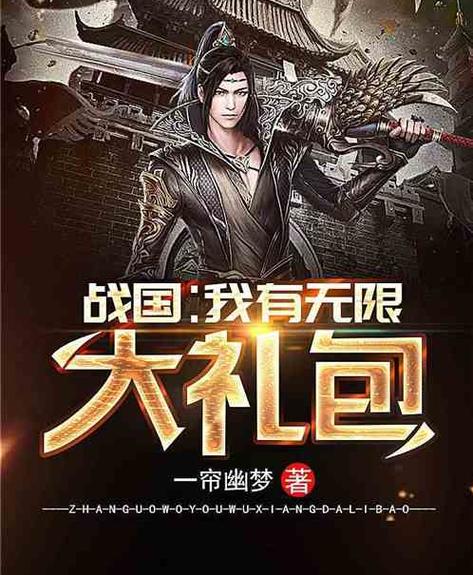 战国:我有无限大礼包