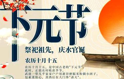 下元节是什么意思含义