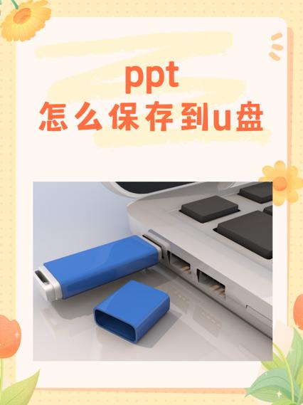 u盘可以一直插着吗缩略图