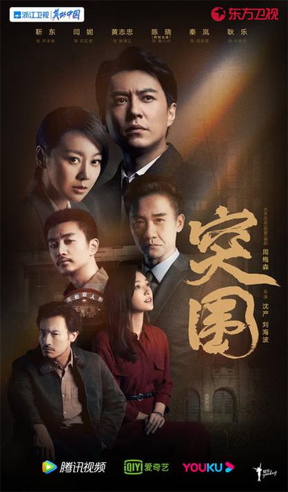 电视剧突围里靳东秦岚闫妮的关系是