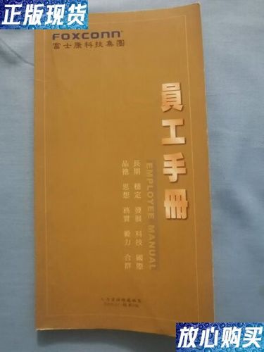富士康员工手册