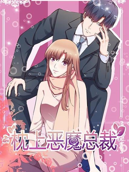 枕上恶魔总裁免费漫画下拉式6漫画