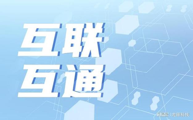 互联互通服务有什么用