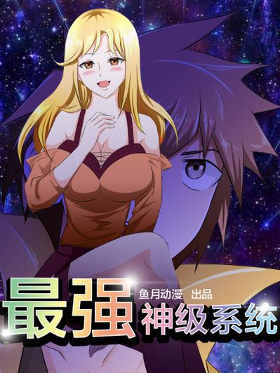 神级升级系统瞬间满级叶子恒