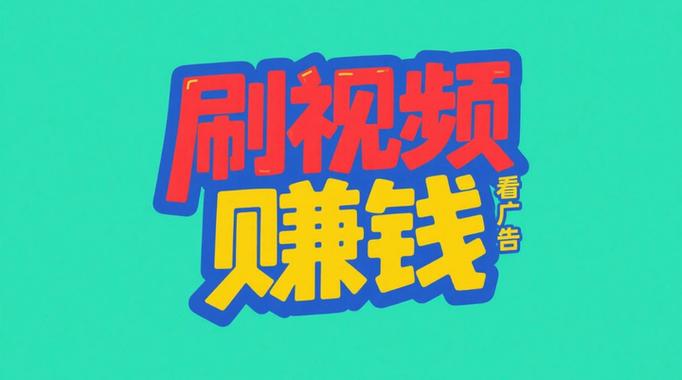 爱看视频app赚钱