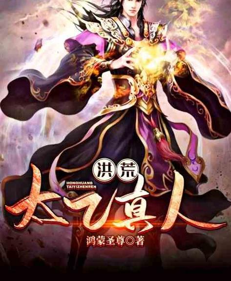 重生鸿蒙之混沌圣尊图标