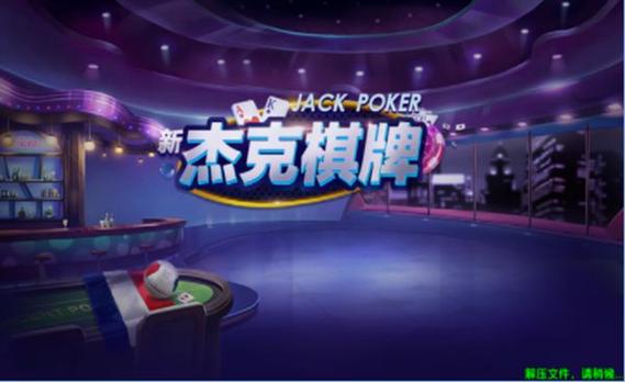 杰克棋牌最新消息