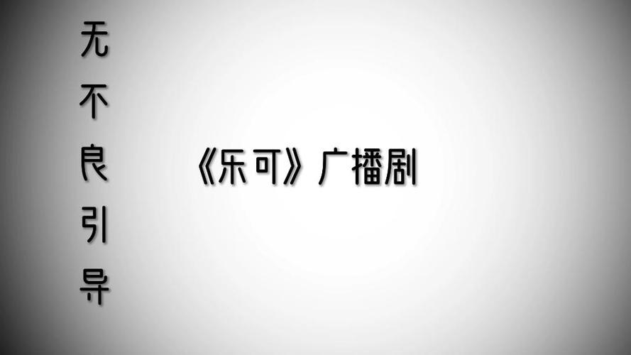 广播剧乐可小巷篇