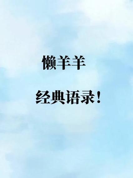 懒羊羊经典台词图标