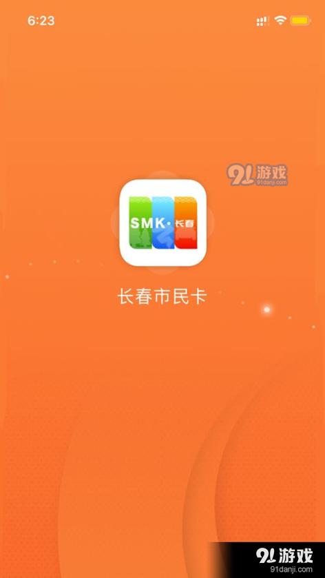 长春市民公交卡下载