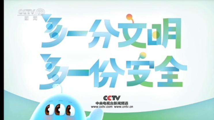 央视新闻频道公益广告