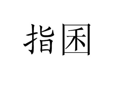 指囷相赠