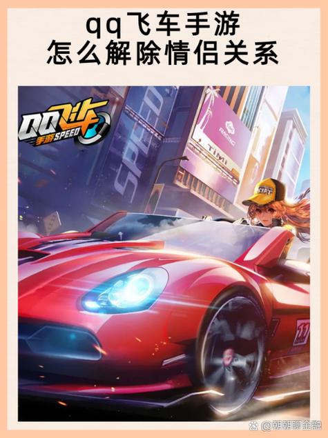 QQ飞车解除情侣关系