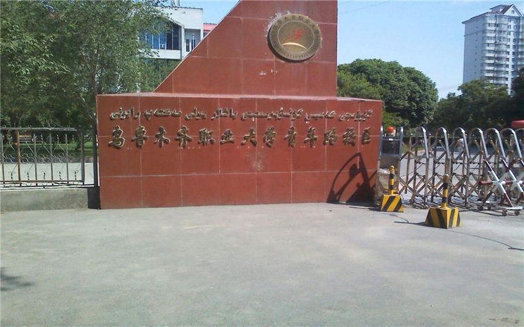 乌鲁木齐最好的职高学校