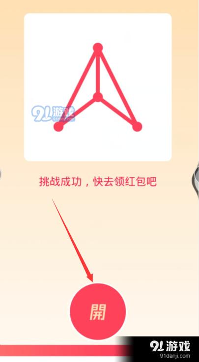 qq红包一笔画最难画的图片游戏截图